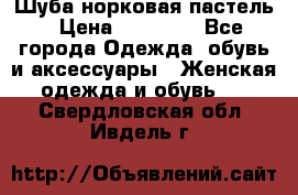 Шуба норковая пастель › Цена ­ 50 000 - Все города Одежда, обувь и аксессуары » Женская одежда и обувь   . Свердловская обл.,Ивдель г.